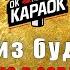 Гости Из Будущего Зима в сердце КАРАОКЕ оригинальная аранжировка