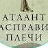 АТЛАНТ РАСПРАВИЛ ПЛЕЧИ Айн Рэнд Часть 1