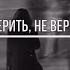 Чтоб кому то поверить не верь никому