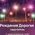 С Днем Рождения Дорогая Айсылу