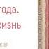 ТАЙНАЯ ОПОРА Глава 1 От рождения до года Приглашение в жизнь психология аудиокнига