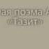 Незаконченная поэма А С Пушкина Тазит