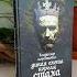 Дикая охота короля Стаха на русском языке