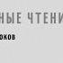 КЛКВМ Медленные чтения Владимир Набоков Соглядатай Глава 2