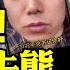 完整版 習近平現場焦灼失態 中美談崩 布林肯放狠話 咒紅朝早滅 百度恐慌拍到馬腿 陝西教師拍視頻向習借錢買房 為何說他沒瘋 遠見快評 唐靖遠 2024 04 26