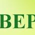 А В Клюев ДОВЕРИЕ И ОБРАЩЕНИЕ к БОГУ в СЕРДЦЕ