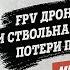 Михаил Онуфриенко FPV дроны РЭБ HIMARS и ствольная артиллерия Потери при наступлении