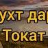 Маро зуру тавоно кард ишкат Рубоёти ошики