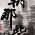 明朝那些事儿 朱棣34