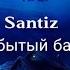 Santiz забытый бала