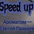 Ароматом Сергей Лазарев Speed Up