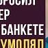 Выходи за меня замарашка насмешливо бросил миллионер официантке на банкете Через месяц умолял её