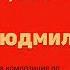 Руслан и Людмила Музыкально литературная композиция по поэме А С Пушкина и опере М И Глинки