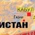 Песни Афгана Я приеду к друзьям Юрий Шкитун 154 ооСпН