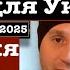 Что нас ждет Украина Трап Иран и Швейцарская медицина операции и эксперименты 09 03 2025