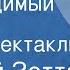 Овидий Зотта Непобедимый отряд Радиоспектакль