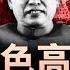 猩红之治 红色高棉 染血的佛国王座 上 共产主义如何趁虚而入