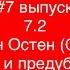 7 2 Джейн Остен Остин Гордость и предубеждение