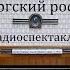 Петербургский ростовщик Николай Некрасов Радиоспектакль 1953год