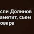 Долинов заметь Dolinov повар долинов Fypシ