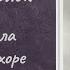 Александр Блок Девушка пела в церковном хоре