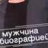 Сергей Русских СеВеР Мужчина С Биографией