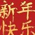 Chinese Festival Music Lunar New Year Happy Folk