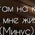 Отче там на кресте Минус