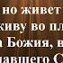 Билли Страйкен И уже не я живу но живет во мне Христос
