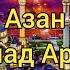Мухаммад Аргунский Очень красивый азан