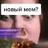 маринка не чуди