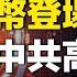 評論 抵制最厲害的竟是中共的各級貪官 因為他們不能讓自己的財產被公佈 親共媒體突然暗罵習近平 中國竟有超過120萬無人村 新聞速遞