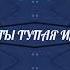 Blago White ТЫ ТУПАЯ ИЛИ ГЛУПЫЙ Slowed X Reverb