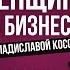 Интервью Женщина в Бизнесе МУСТЯЦЭ АННА с Косован Владиславой