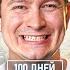 КОРОЧЕ ГОВОРЯ 100 ДНЕЙ ПУТЕШЕСТВУЮ ВО ВРЕМЕНИ ВСЕ СЕРИИ ПОДРЯД СБОРНИК OneTwo
