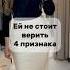 ЕЙ НЕ СТОИТ ВЕРИТЬ отношения