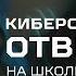 КИБЕРСПОРТСМЕНЫ ОТВЕЧАЮТ НА ШКОЛЬНЫЕ ВОПРОСЫ Дотеры Cybercats и школьная программа