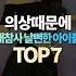 의상때문에 대참사 날뻔한 아이돌 TOP10
