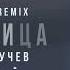 Султан Лагучев Попутчица German Avny Remix