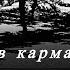 А у тебя в кармане пусто хит 2025