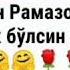 Рамазон ойи хаммага муборак болсин
