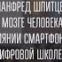 О МОЗГЕ ЧЕЛОВЕКА МАНФРЕД ШПИТЦЕР ОЛЬГА ЧЕТВЕРИКОВА ЕЛЕНА ЧЕКАН КРУГЛЫЙ СТОЛ