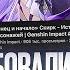 ОЗВУЧИЛИ ТРЕЙЛЕР Конец и Начало Скирк Genshin Impact