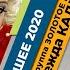 Надежда Кадышева и Золотое кольцо The Best Лучшее 2020