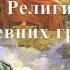 Религия древних греков