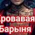 Кровавая Барыня Салтычиха история