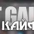 ASHOT GALSTYAN БУДЕМ КАЙФОВАТЬ NEW 2024 Ashot Galstyan БудемКайфовать