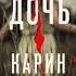 КОРОТКОЕ ОПИСАНИЕ КНИГИ КАРИН СЛОТЕР ХОРОШАЯ ДОЧЬ