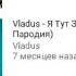 Просмотров 3 клипов VLADUS Я ТУТ ЗВЕЗДА АТТЕСТАТ