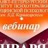 ВЕБИНАР 29 ЯНВАРЯ ПСИХОЛОГИЯ КРИЗИСНЫХ СОСТОЯНИЙ И КРИЗИСНАЯ ПСИХОТЕРАПИЯ